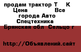 продам трактор Т-150К › Цена ­ 250 000 - Все города Авто » Спецтехника   . Брянская обл.,Сельцо г.